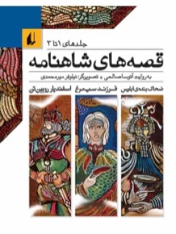 Stories of the Shahnameh – Volumes 1 to 3