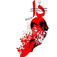 Da (Mother) One Woman's War
