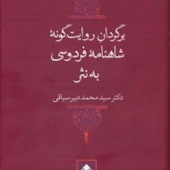 Narrative Prose Translation of Shahnameh