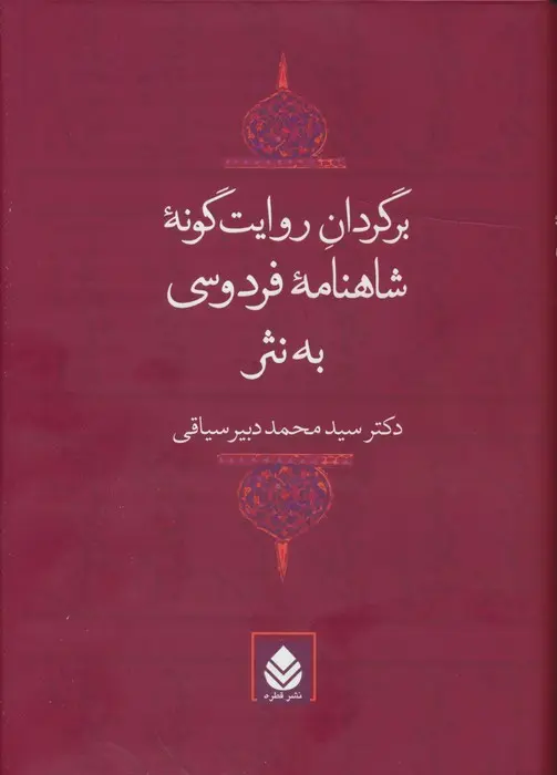 Narrative Prose Translation of Shahnameh