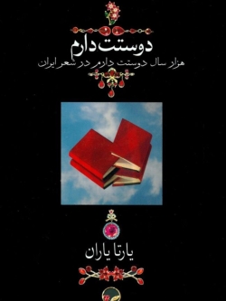 I Love You- A Thousand Years of ‘I Love You’ in Iranian Poetry