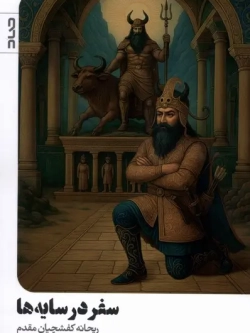 Journey in the Shadows