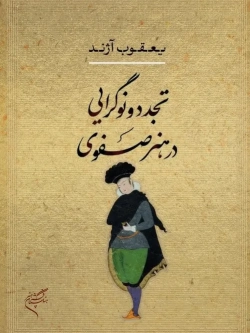 Modernity and Innovation in Safavid Art