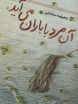 The Man Who Comes with the Rain