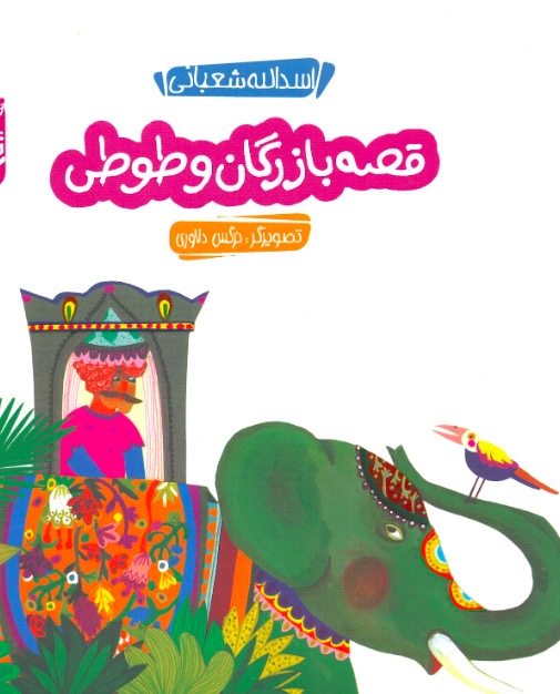 Merchant and the Parrot