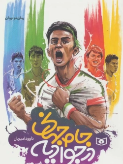 World Cup in Javadiyeh