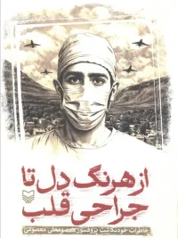 From Heartstrings to Heart Surgery