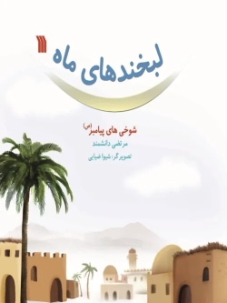 Smiles of the Moon: The Prophet's Humor