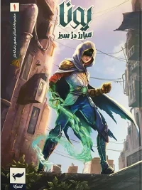 Yuna: Warrior of Green Fortress– Vol. 1