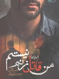 I Am Not My Wife’s Killer