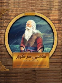 The Ship in the Desert: The Story of Prophet Noah