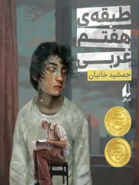 The Seventh Floor, West