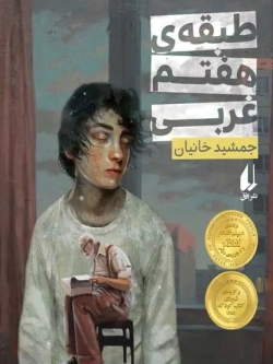 The Seventh Floor, West