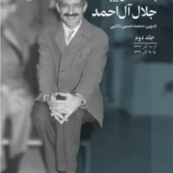 Jalal Al-e Ahmad