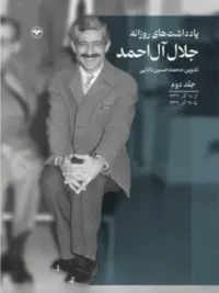 Daily Notes of Jalal Al-e Ahmad (Volume II)