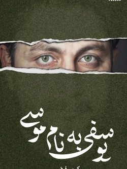 A Joseph Named Mousa