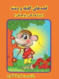 The Stories of Kalila and Dimna